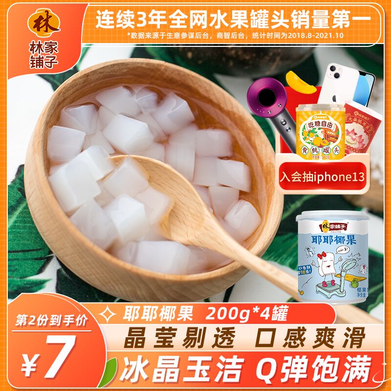 2件 拍2件19.9元林家铺子椰果罐头200g*8罐(y6VZ201KWmb)/