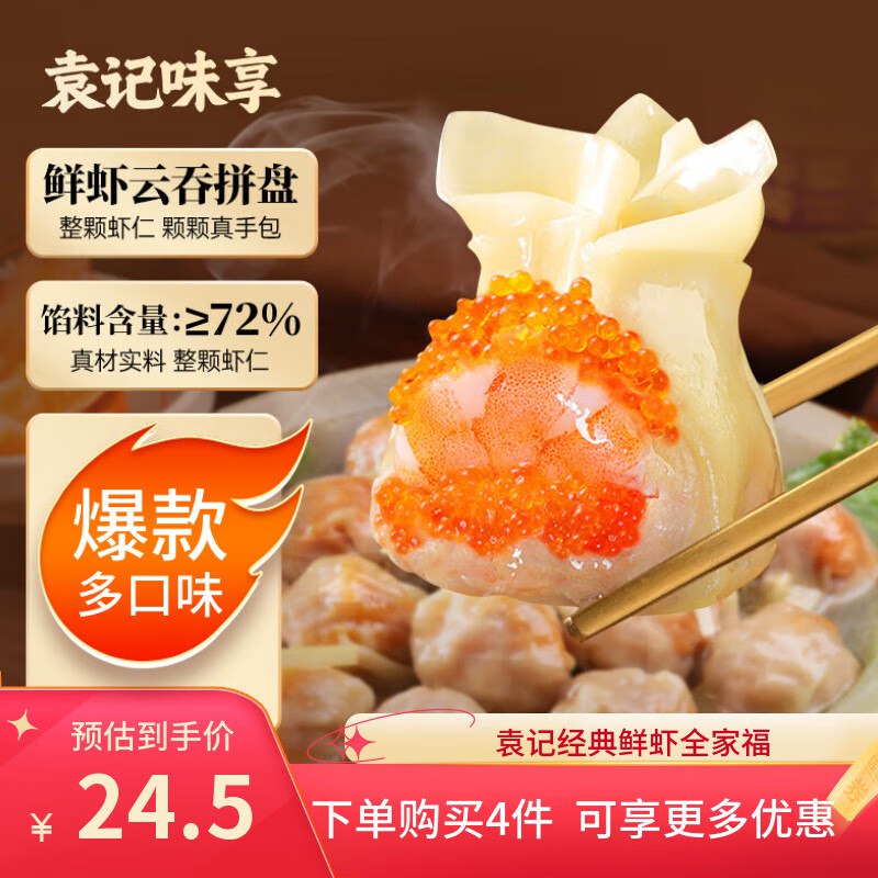 才折13.3/盒！！手工包制超好吃~【自营】袁记味享 鲜虾云吞 500g拍4件79.9元；赠鲜肉云吞250g*2盒