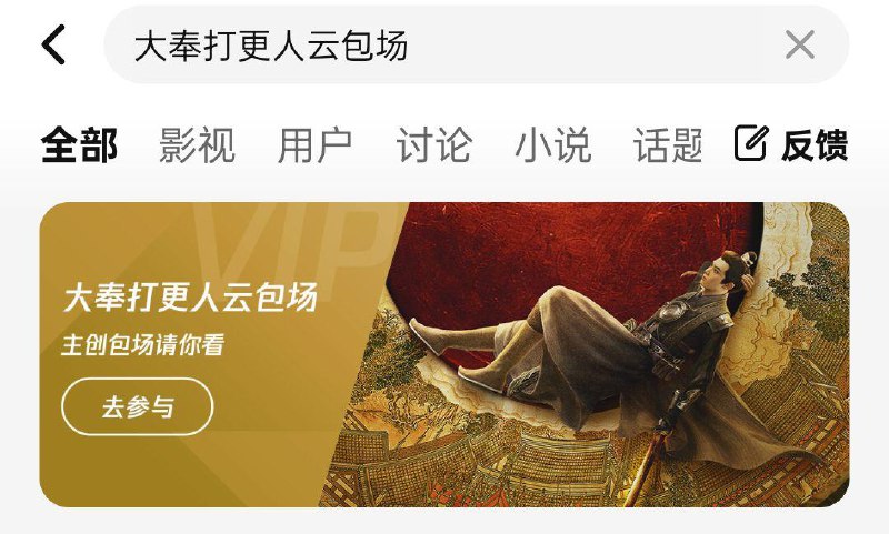 tx视频搜大奉打更人云包场多场可参与