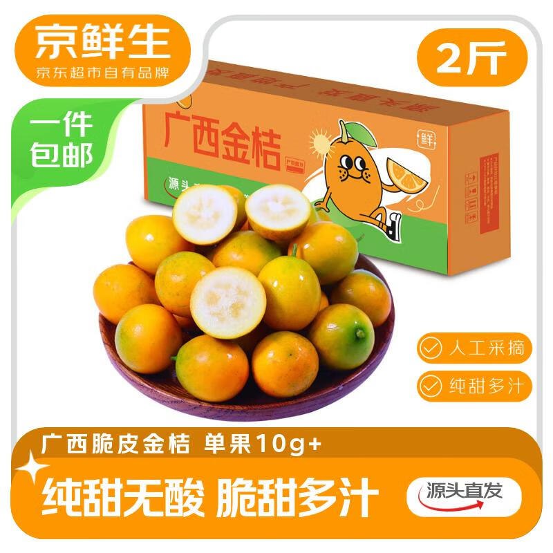 【自营】京鲜生 广西脆皮金桔净重2斤 单果10g+