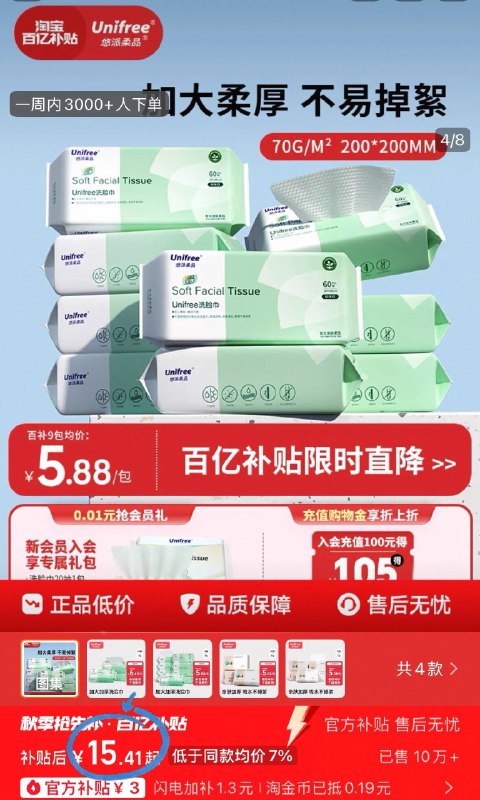 百亿补贴 15.4亓❗unifree洗脸巾60抽*3包亲肤/清洁一张🉑 干湿两用实力圈粉，甩其他牌几条街-9/kNnY4nb5Tly// AA11