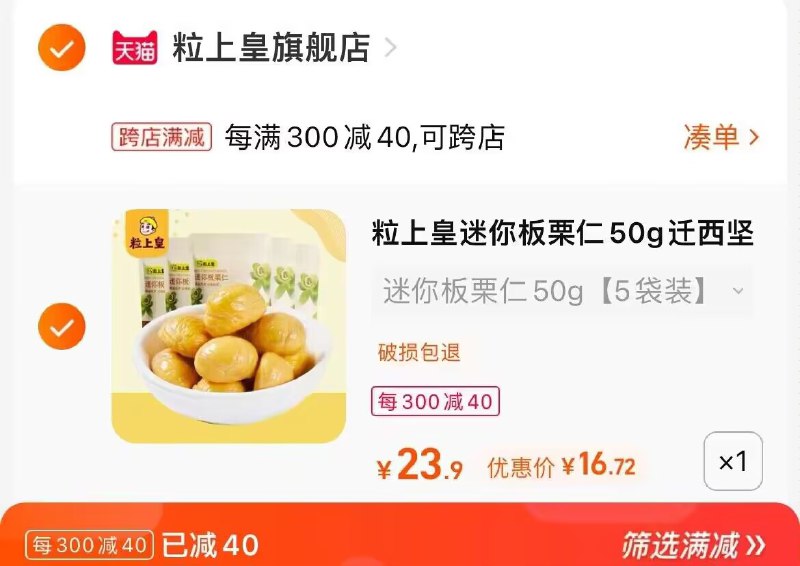 2. 凑单加购物车1件(16q62ENbg7w)/两个东西一起提交并付款然后再单独退款凑单商品粒上皇板栗仁到手16.7元