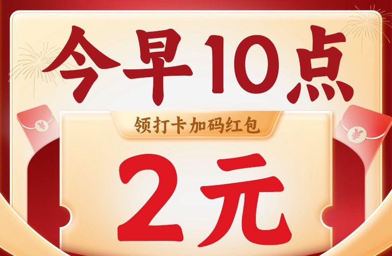 10点红苞加码累计打卡4次必得2亓红苞
