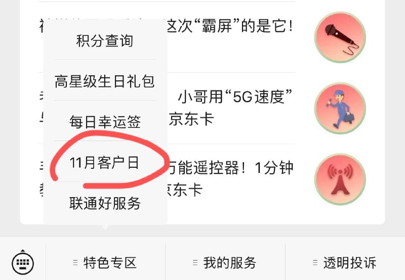 vx 公z号：中国联通客服特色专区-11月客户日，抽奖试试