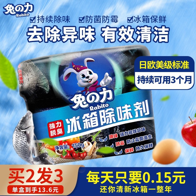 8.9亓 兔力冰箱除味保鲜剂150g(DOOe2LhqY71)/