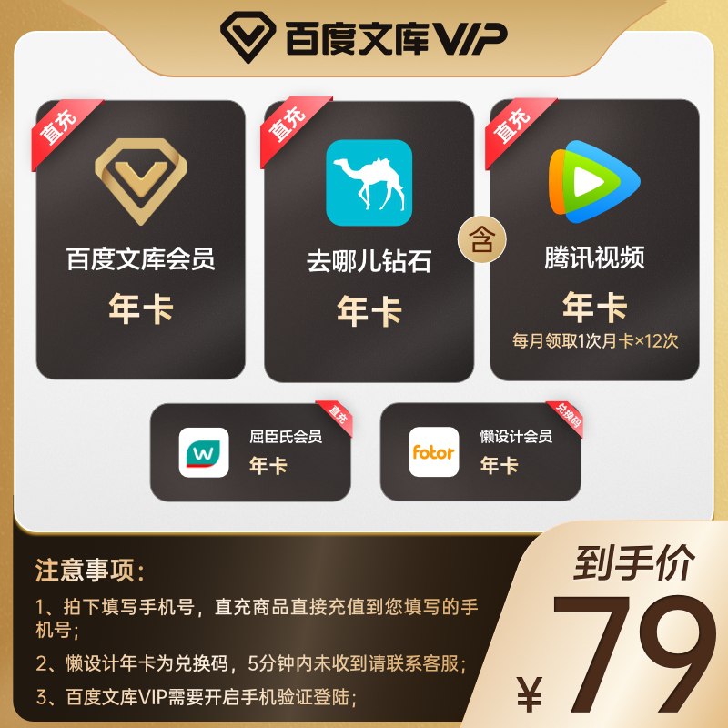 79元   百度文库旗舰店百度文库+腾讯视频等5大年卡(U7foXaOUmCg)/  腾讯视频需要每个月领取一次折算下来很划算 需要会员的留意