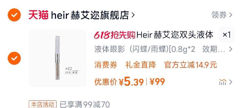 Heir赫艾迩钻石碎梦双头液体眼影，叠8首单拍下5.39亓/ CZ3126 9/gvDHV81b5wR//:// 每日红包 m.fanli.me