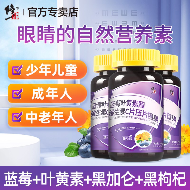 14.9元，叶黄素好价！【大牌！修正药业】用眼过度 要注意保护眼睛蓝莓黑加仑叶黄素酯压片(Q1iK2DLXDcn)/ CZ0000/保护眼睛 改善疲劳 预防近视经常看手机电脑的伙伴看看