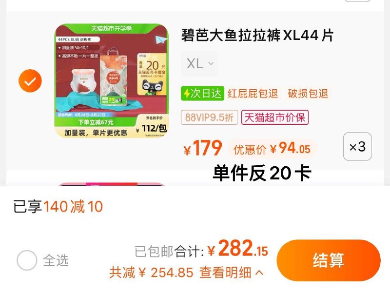 1.叠140-10猫超券，拍3件vip 【282.15】反60卡，74.1/包碧芭宝贝大鱼海棠纸尿裤XL44片*3/ CZ3457 /)I6nWdxqmmA6)//
