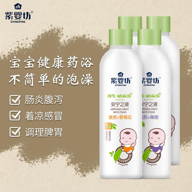 9.9元【紫婴坊旗舰店】天然艾叶儿童健康浴液228ml(QKurcrSLqOx)/