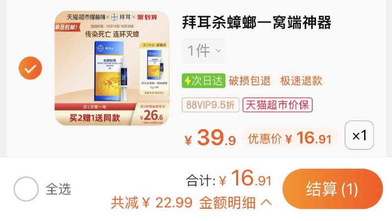 17.9亓 猫超包邮款如有88vip 到手17亓(叠加淘金币下单)拜耳拜灭士蟑螂药5g/ CZ3457 /)b36IWYET6GD)//