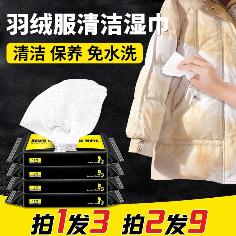 9.8元标奇羽绒服清洁湿巾3包*12片(bf2XcNYHYuK)/