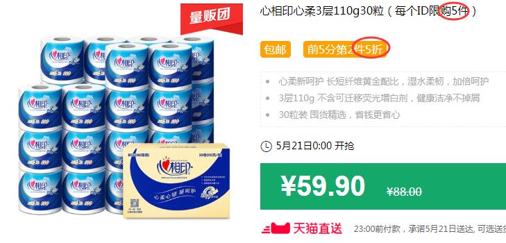 心相印心柔3层110g30粒（每个ID限购5件）包邮 前5分第2件5折 拍3件叠加140-10券后124.7元 (qtxP1q4uGVg)