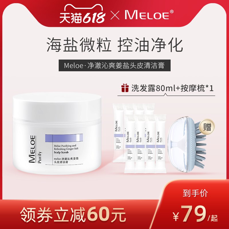 2、Meloe海盐洗头膏头皮磨砂膏拍1件 共12亓(tCsJ2OXOL4B)/