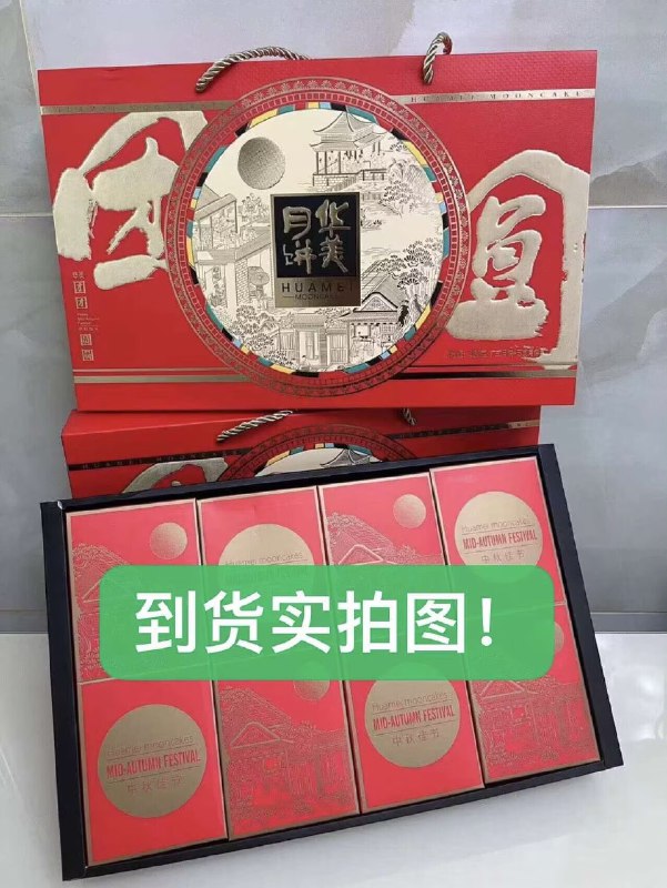 华美bug价快！随时结束2.3/枚月饼快，自己吃都划算还是华美官旗的，不是杂牌换号多拍！！一个号只能一单