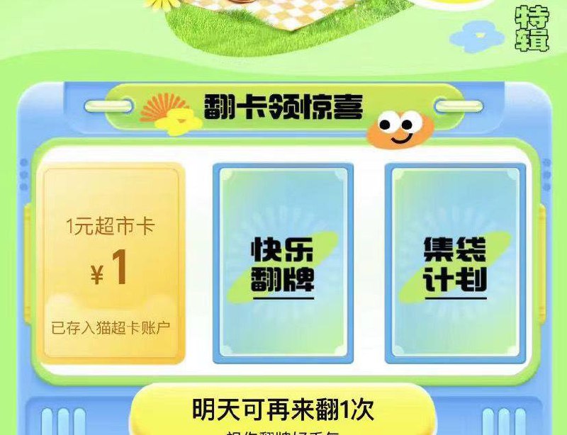 猫超-今日头条-小绿袋福利翻牌试试  反馈中了1猫卡