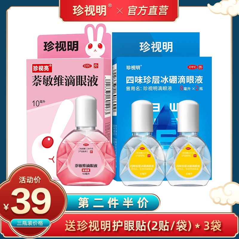 29元 珍视明旗舰店缓解眼疲劳滴眼液15ml*2瓶二种组合可选 送3袋眼贴   (bHgmcwYnswE)/