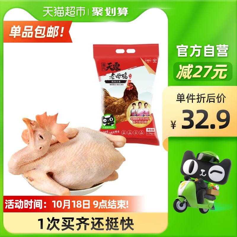 29.9元 天猫超市包邮温氏农家土鸡散养走地鸡1.2kg(UYUFXHAIZhV)/