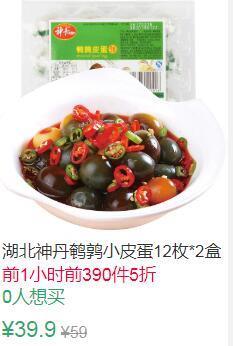 23点前390件5折19.95元湖北特产神丹凉拌皮蛋12枚装*2盒 (QfvE1vz3orc)