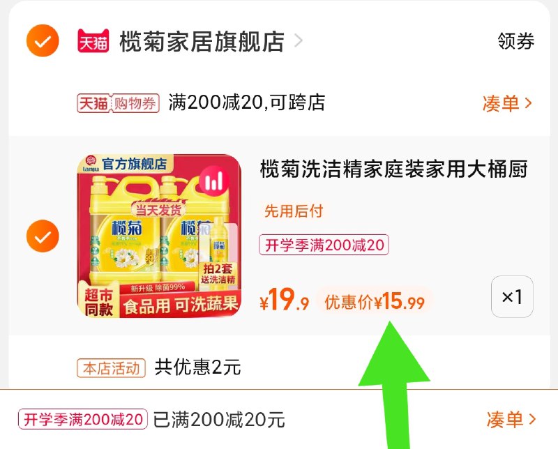 3.凑单商品 也加购物车1件(uM29XM6xFVr)/ 两个商品一起【提交并且付款】然后再单独【退款凑单商品】榄菊洗洁精2瓶 到手15.9元