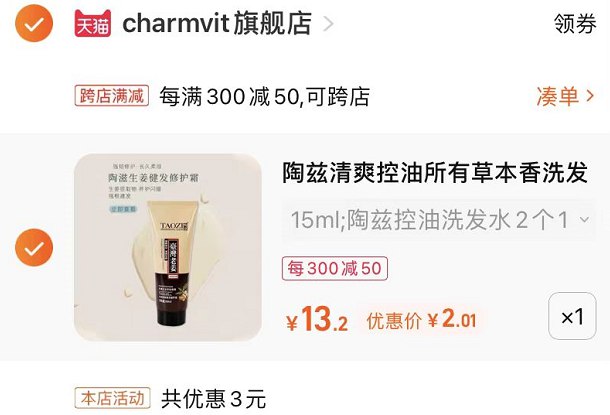 2.最后一步 凑单商品1件/ 洗发水+护发素到手2.1亓