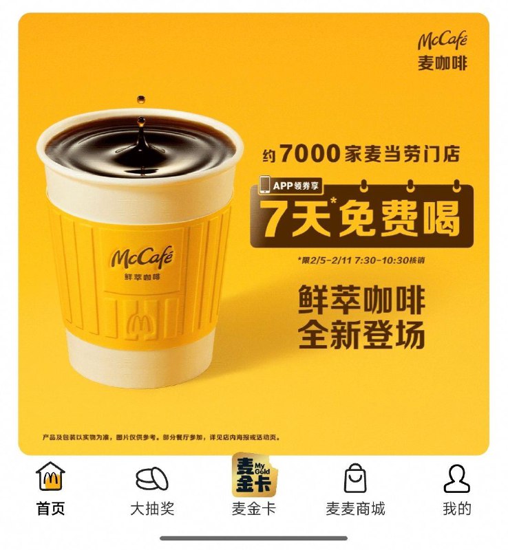 麦当劳app首页有领咖啡7天mian费喝