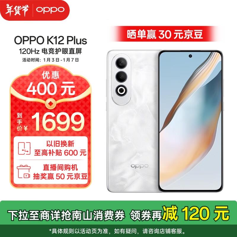 如有2000的那张数码五折奍OPPO K12 Plus 12GB 256GB 雪峰白 ，683.51 