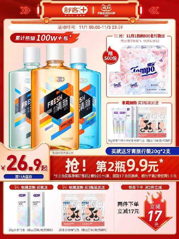 0点后下单 拍两件19.8元跨店满减凑单 预计11.7元舒客专效清新漱口水500ml*2(MTMtXFiOGl7)/ JD红包：