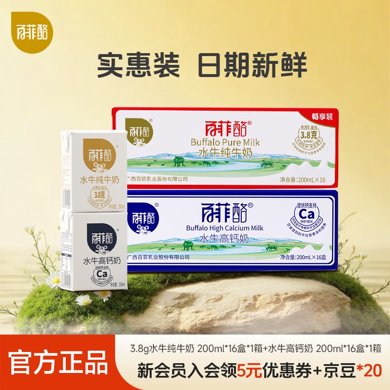 百菲酪 水牛奶组合200ml*32盒折2.68/盒！！拍下【85.9元】
