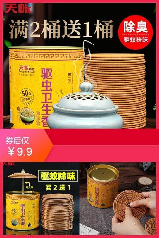 9.9亓 檀香蚊香香薰盘50盘(7bgw2Ns2gov)/   驱蚊驱虫 清香自然 净化空气