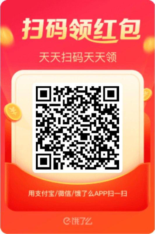 饿了么红包我领了6块多，无门槛
