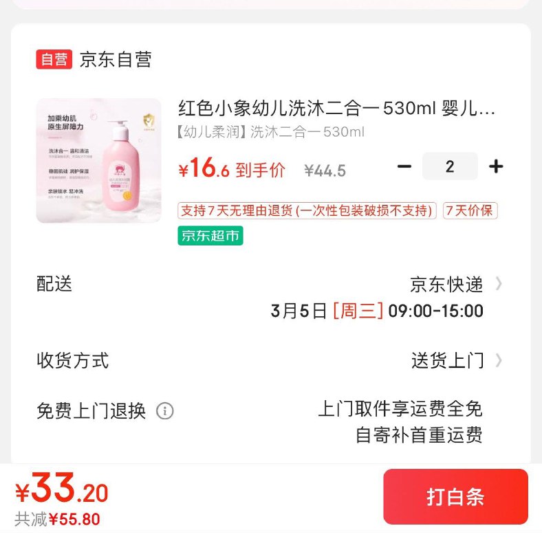 红色小象洗沐二合一530ml拍2件33.2亓  折16.6亓/瓶领