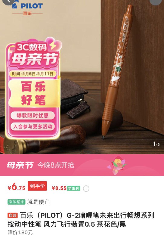 百乐G-2啫喱笔未来出行畅想系列按动中性笔茶花色/黑，0.79亓