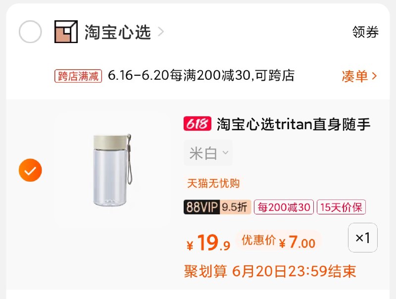 2.凑单商品 也加购物车1件(SPCdXhfNwOS)/ 两个商品一起【提交并付款】然后再单独【退款凑单商品】淘宝心选随身杯 到手7元----❶618京東🧧最高18618