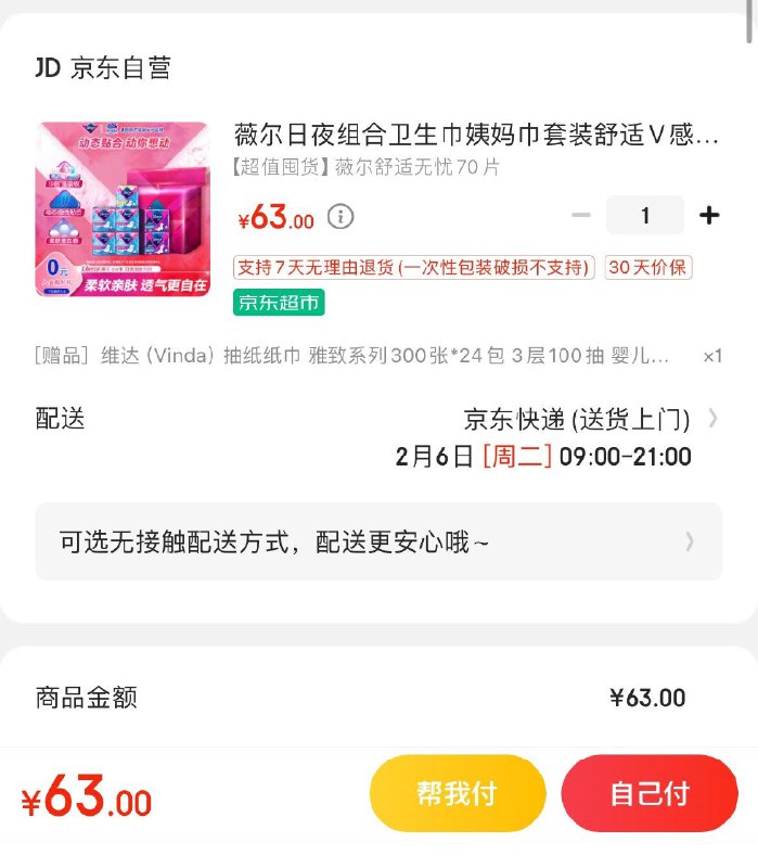 薇尔日夜组合卫生巾70片拍下63亓  赠维达抽纸24包