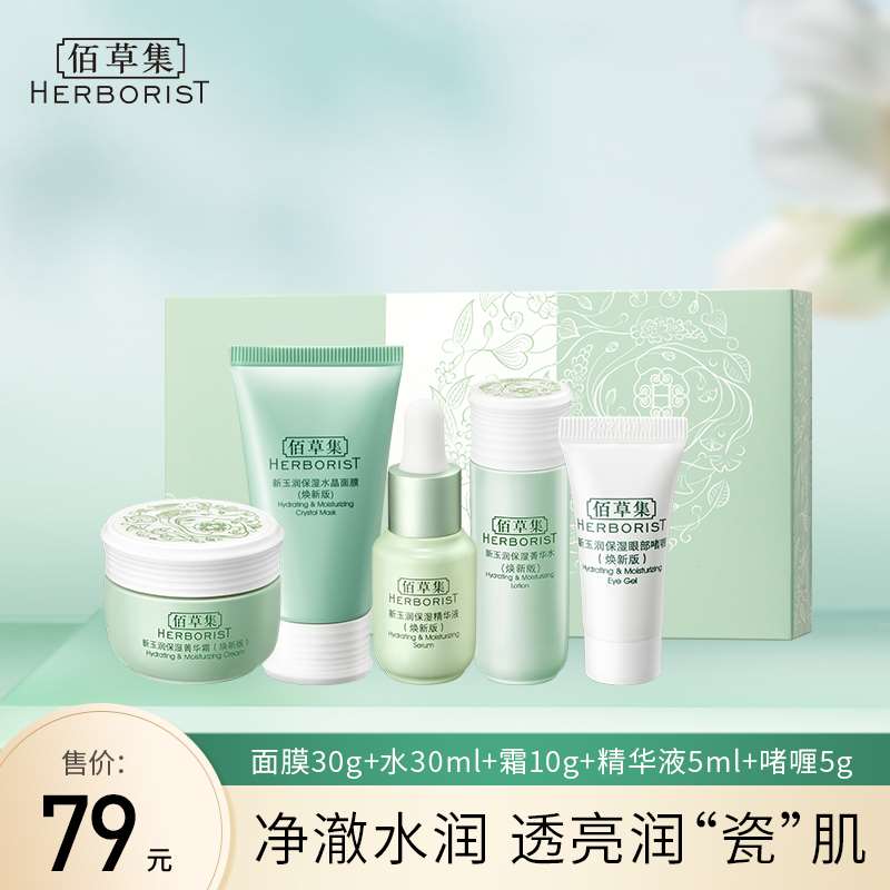 39元【佰草集旗舰店】新玉润高端系列水乳体验装(k1zRXnVwRx0)/ 面膜30ml+水30ml+霜10g+精华5ml+啫喱5ml