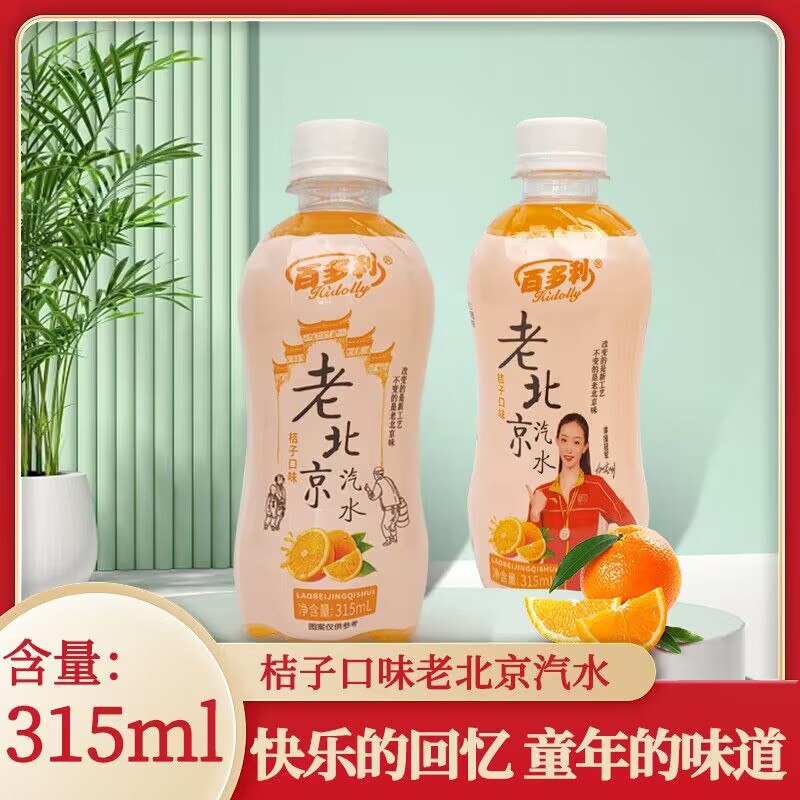 9.9💵【百多利旗舰店】桔味老北京汽水315ml*8瓶)939UdG7dIUs)/ CZ11/💵气桔香味 酸酸甜甜满口香