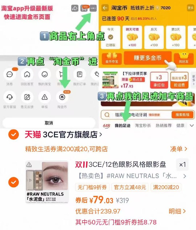 3CE12色眼影盘 💰79-叠楼上9折券+美妆券才对商品右上角有三个点 点开选淘金币进入-选我的足迹