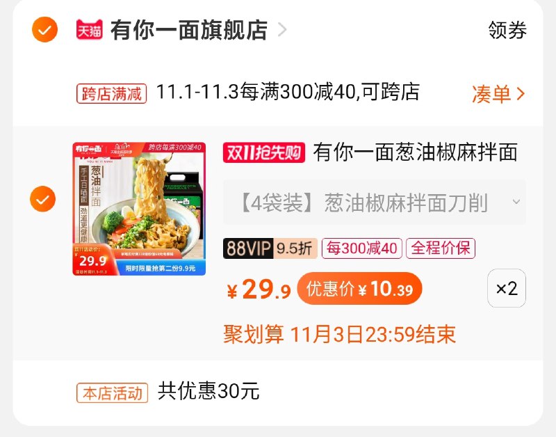 2.凑单商品 也加购物车1件两个东西一起提交并付款然后再单独退款凑单商品8袋葱油拌面到手21元(L4WccQcKHg7)/