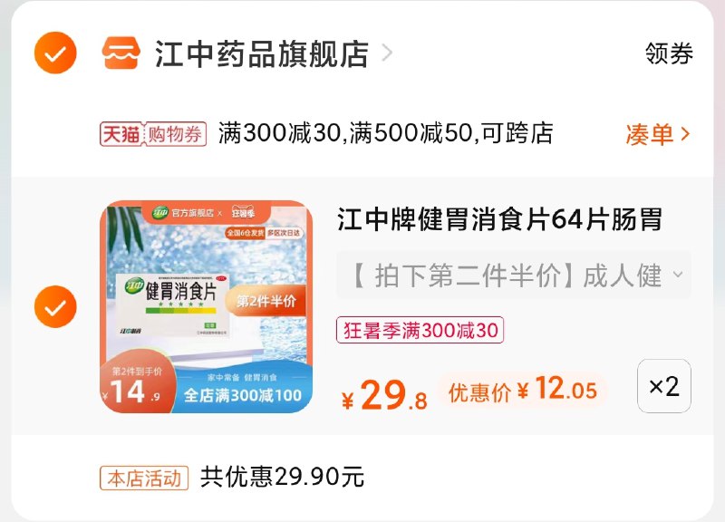 3.凑单商品 也加购物车1件(0BTfXjI6890)/ 两个商品一起【提交并付款】然后再单独【退款凑单商品】江中健胃消食片2盒 到手24元
