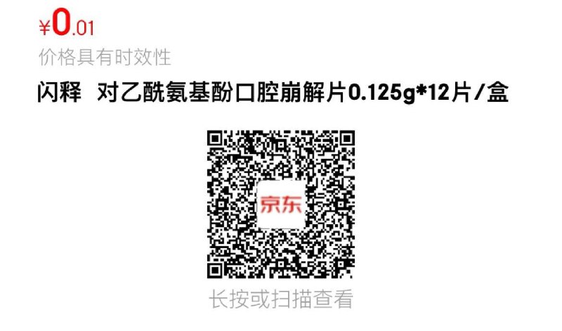 闪释 对乙酰氨基酚口腔崩解片0.01💵