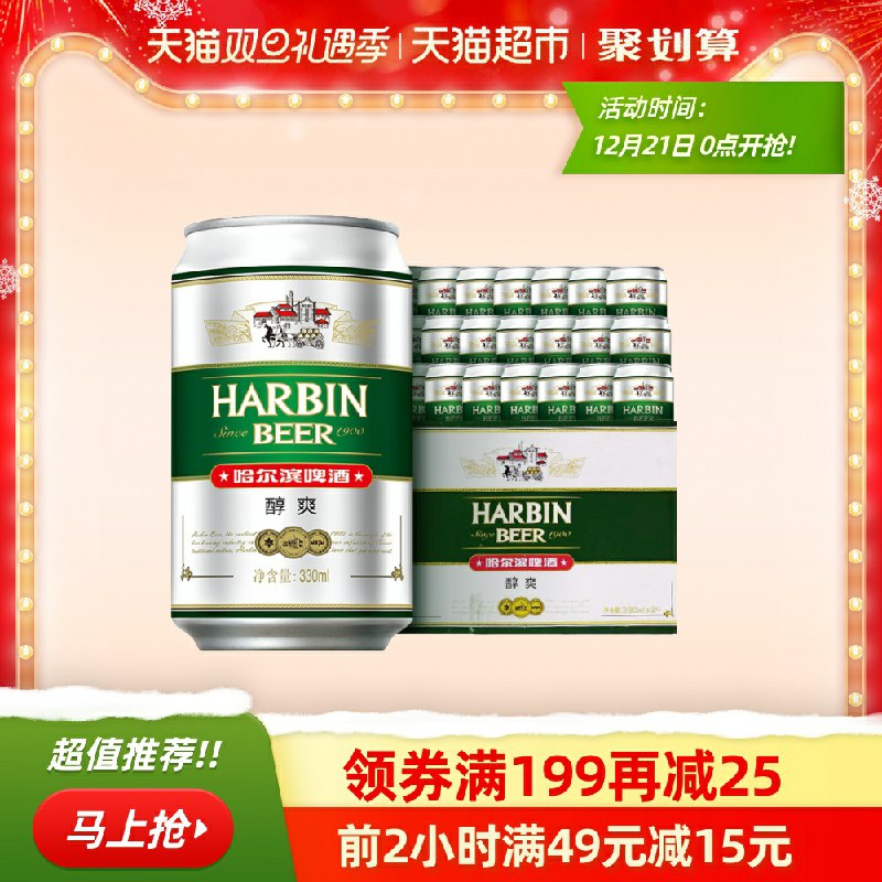 2点截止 拍2件59.8元  共到手330ml*48听哈啤醇爽9度礼盒装(34tscqB3mf3)/