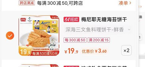 2 最后一步 凑单加车1件(Z8z62OvIOyb)/   三文鱼饼干2盒到手7块
