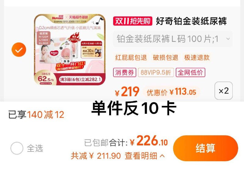 1.猫超-我的-喵晶-兑140-12拍2件，vip 【226.1】反20卡到手206.1亓，折单包51.5亓好奇铂金装婴儿纸尿裤共4包/ CZ0001 /)RoGTWXLPZoH)//每日红包 1111.fanli.me