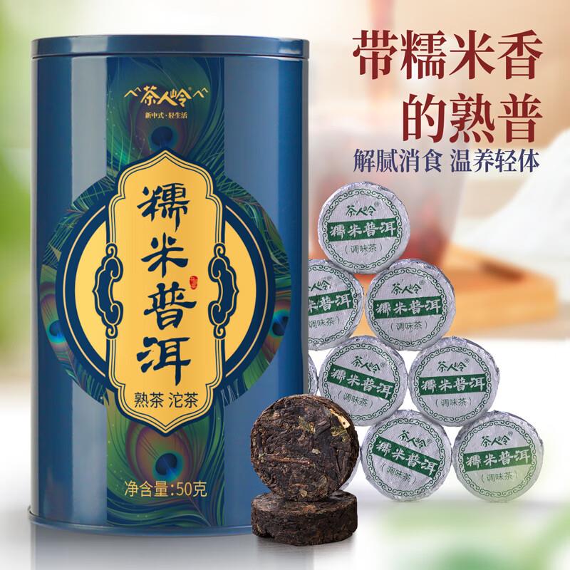 如有200-10全品奍茶人岭茶叶普洱糯米香熟普洱小沱茶罐装50g5首单，拍7件34.1 