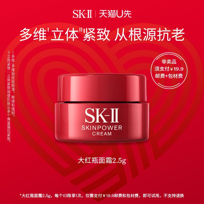 19.9试用 SK-II星品面霜体验装大红瓶2.5g/ CZ3457 /)Ccnedv9zYMF)//