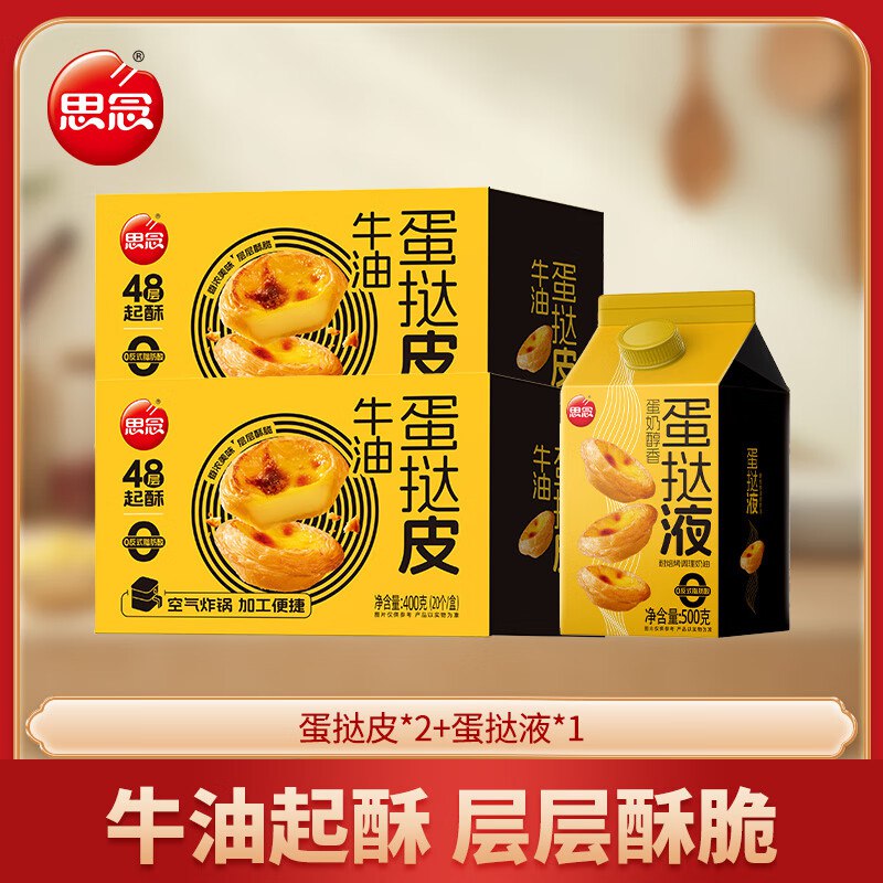 思念 蛋挞皮400g*2盒+蛋挞液500g/盒