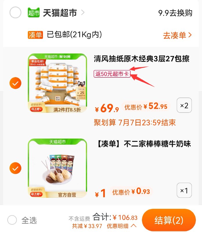 2.加车1件 不二家棒棒糖叠加140-10劵 一起106.8元送50元猫卡 实际到手56.8元(idkMXRzkV4i)/