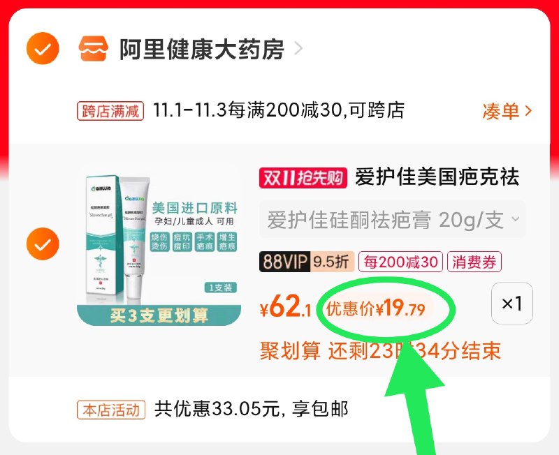 2.凑单商品 也加购物车1件(bNO9XvX7NWm)/ 两个商品一起【提交并且付款】然后再单独【退款凑单商品】爱护佳去疤膏凝胶 到手19.8元红包: 1111.xuooo.com