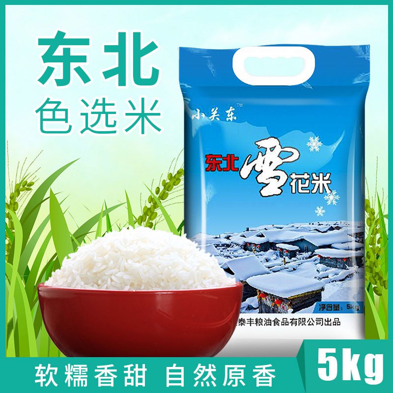 东北雪花大米软糯香甜农家新米 10斤28.9